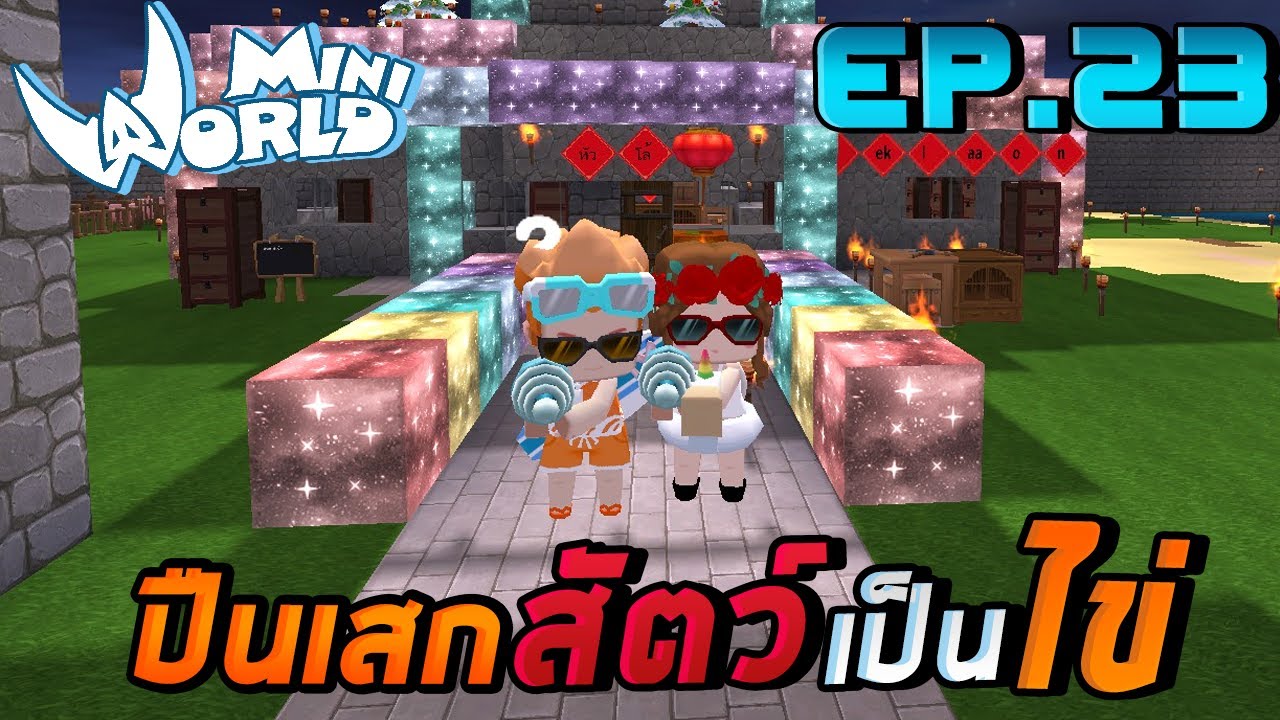 Mini World: Block Art #23 - อาวุธปืนที่ทำให้สัตว์กลายเป็นไข่