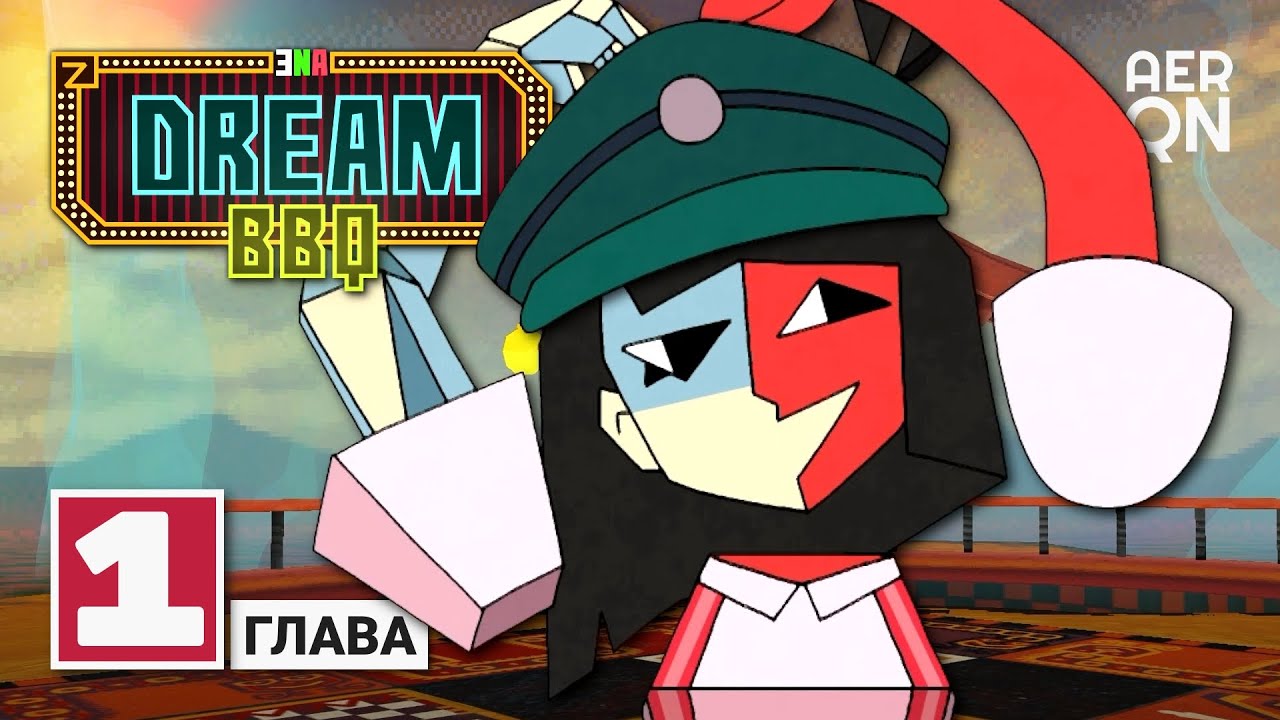 Абсолютное кино • ENA: Dream BBQ • Глава 1