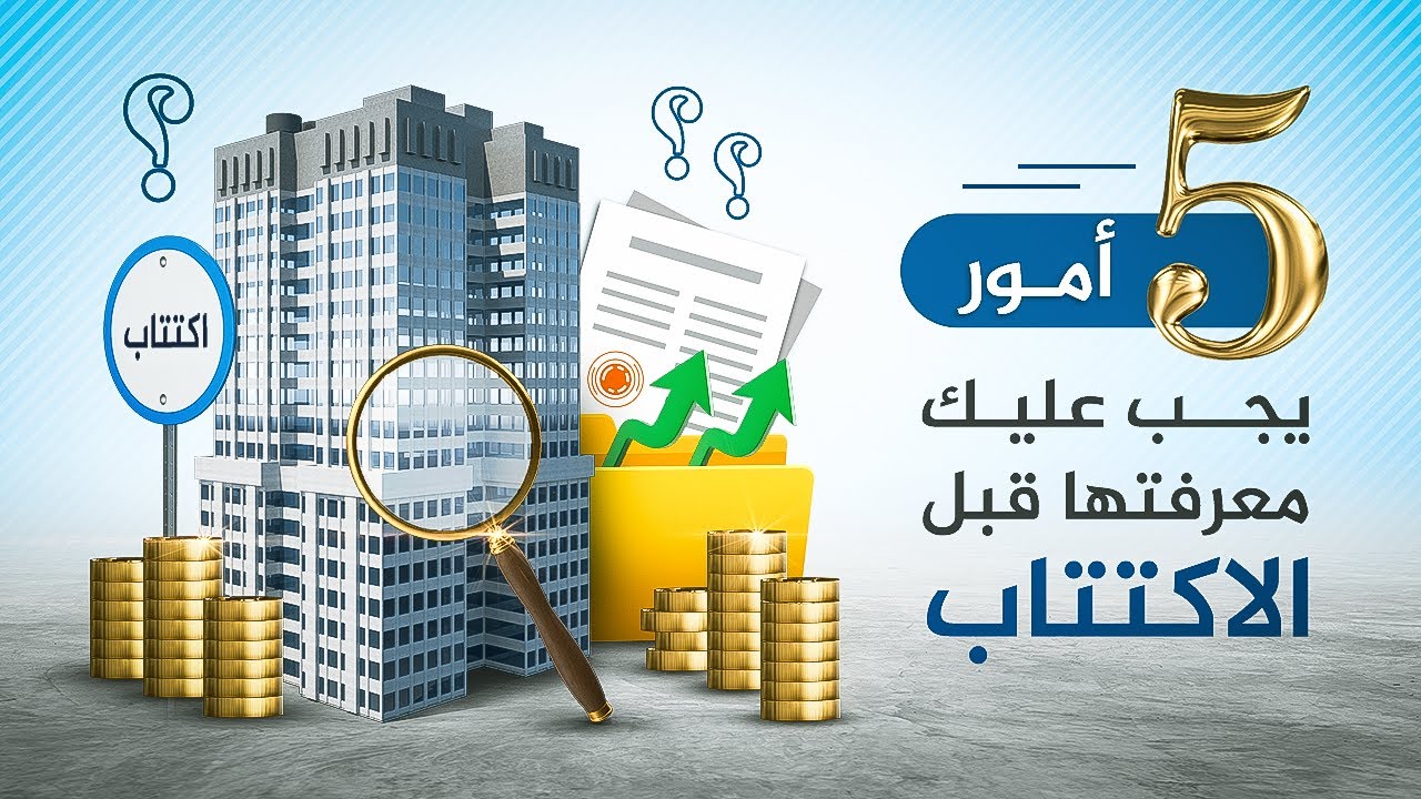 خمسة أمور يجب عليك معرفتها قبل الاكتتاب في أي شركة