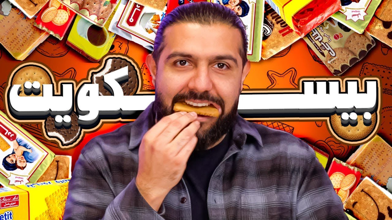 بهترین بیسکویت ایرانی کدومه؟