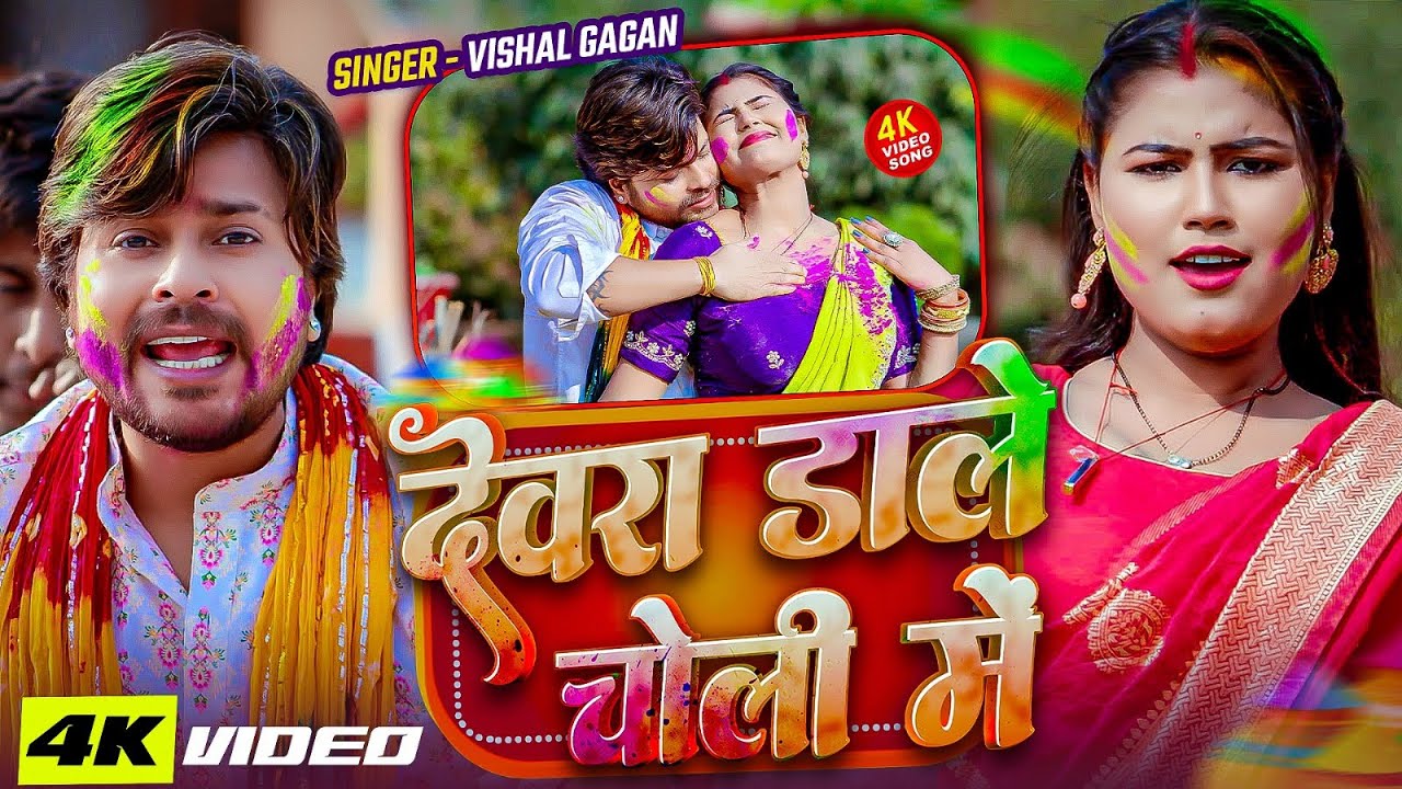 #Video | देवरा डाले चोली में | #Vishal Gagan | Devra Dale Choli Me | New Bhojpuri Holi Song 2026