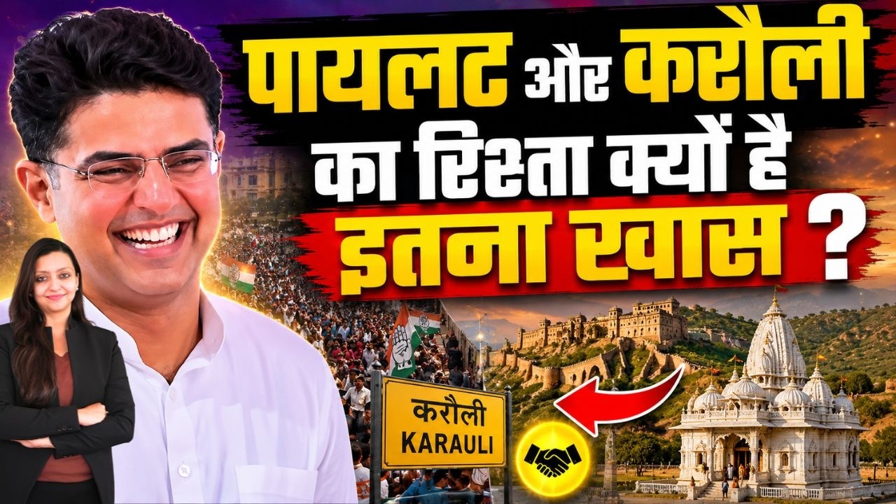 Pilot और Karauli का रिश्ता क्यों है इतना खास ? Sachin Pilot Rajesh Pilot Karauli Rajasthan