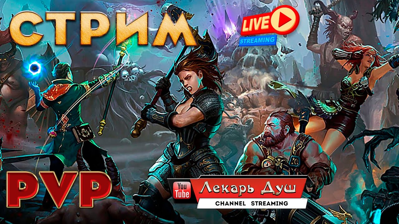 СТРИМ|ФАРМ|PVP  - Drakensang Online