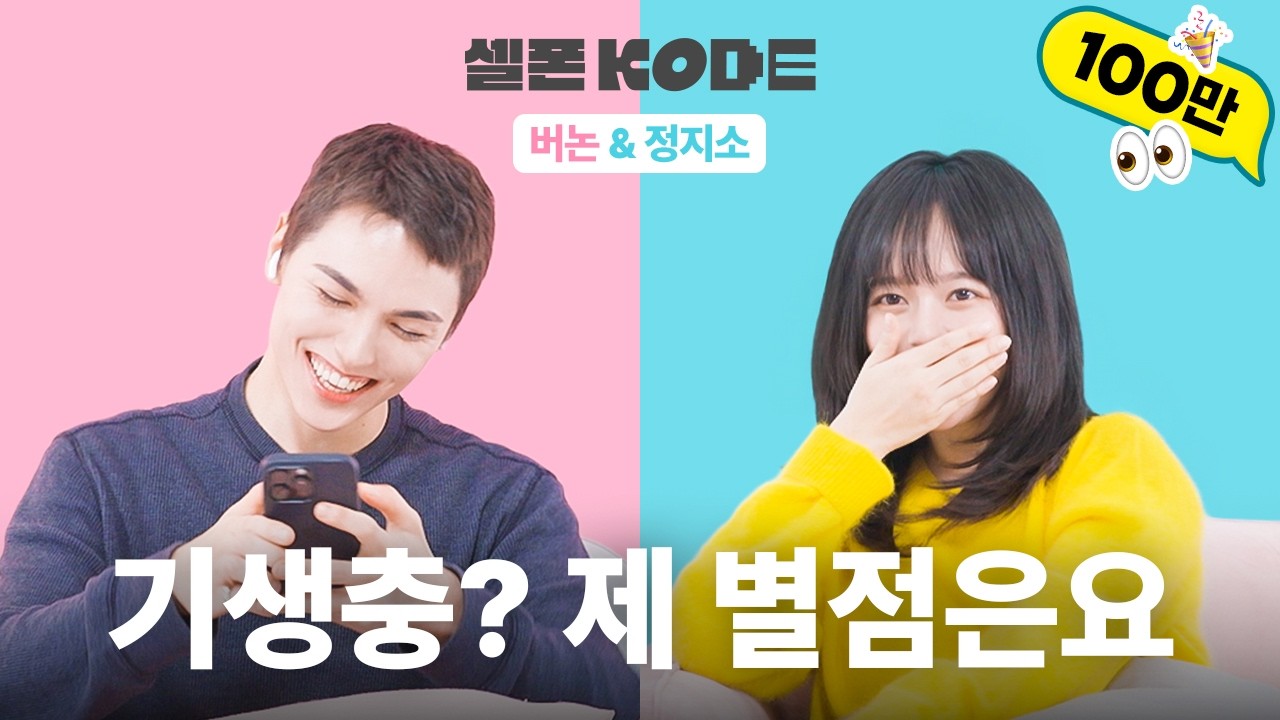 이럴 거면 둘이 영화를 찍어줘 | 정지소&세븐틴 버논 [셀폰KODE]
