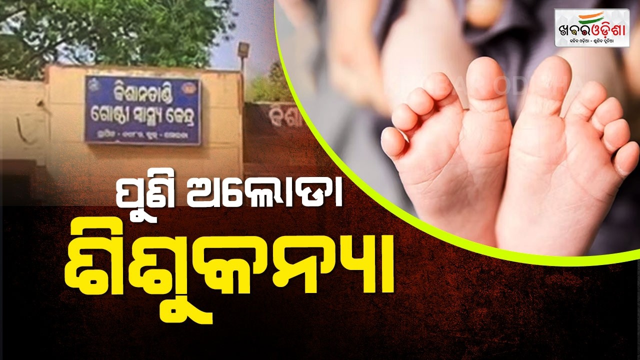 ପୁଣି ଅଲୋଡ଼ା ଶିଶୁକନ୍ୟା | Bhadrak | Khabar Odisha