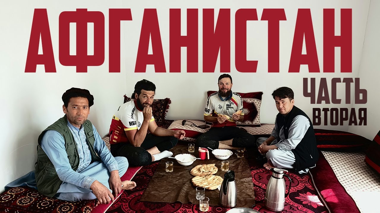 Афганистан на велосипеде: 2 часть