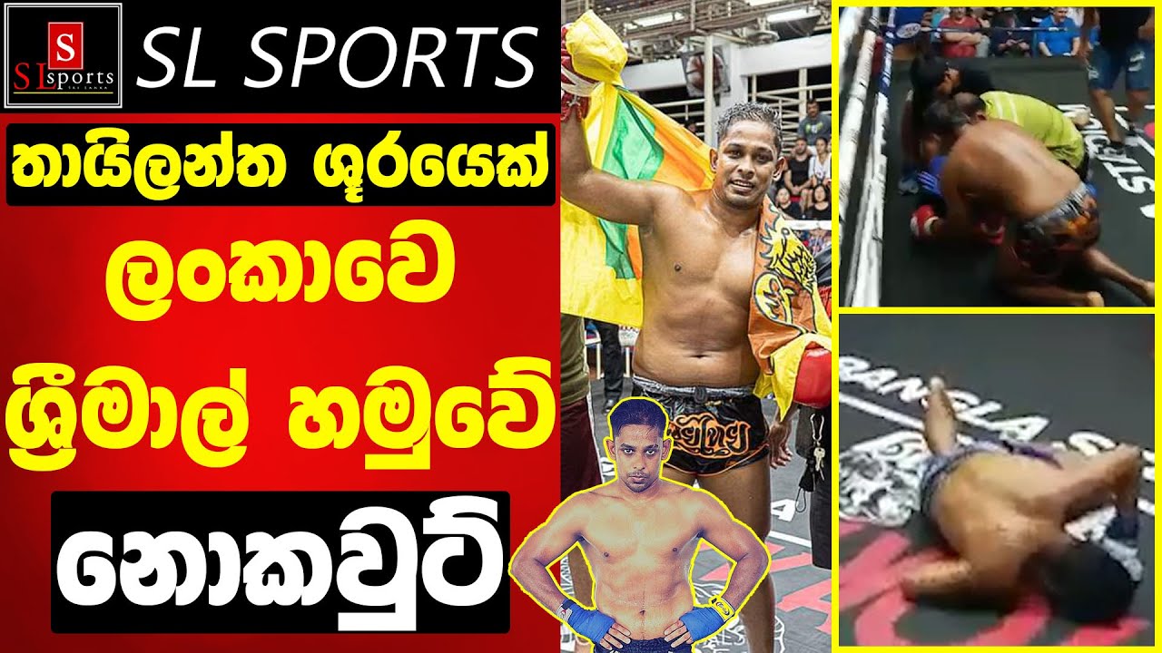 තායිලන්ත ශූරයෙක් ලංකාවේ ශ්&zwj;රීමාල් හමුවේ 