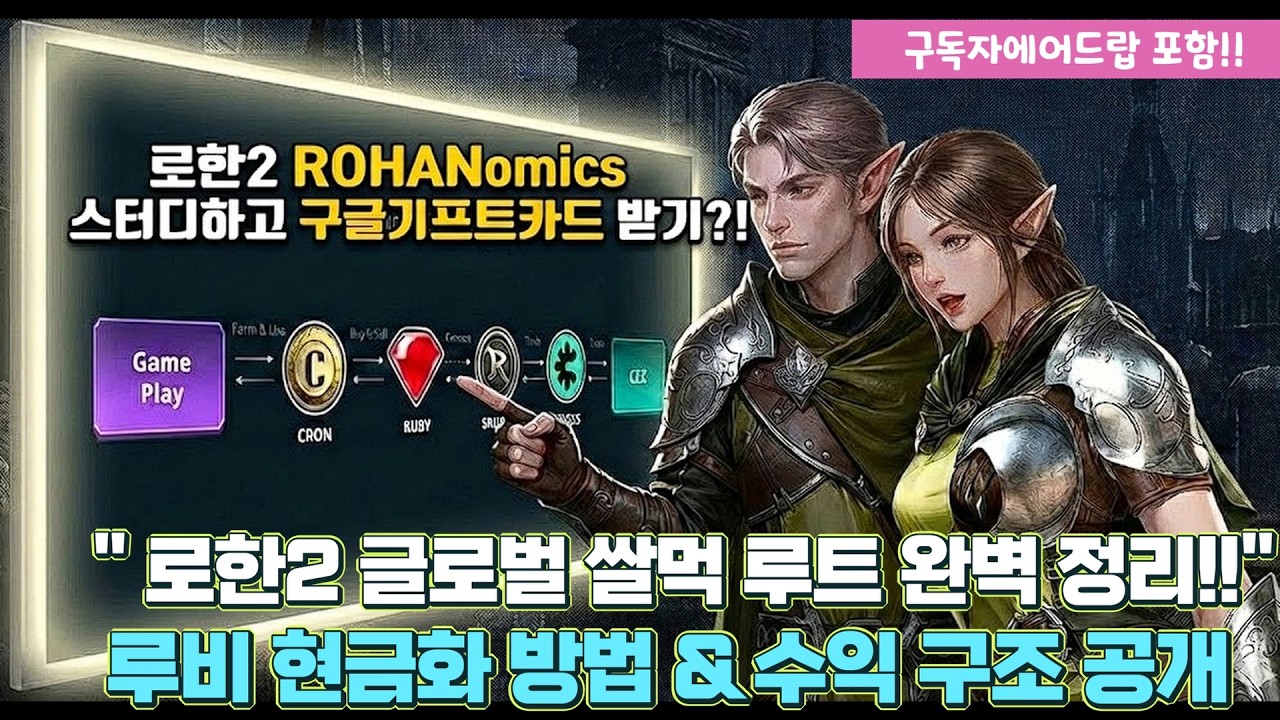 로한2 글로벌 P2E(PlayToEarn) 수익화 핵심 가이드! 루비로 크로스(CROSS) 코인 얻는 법, 로한2쌀먹은 여기서 진행!!