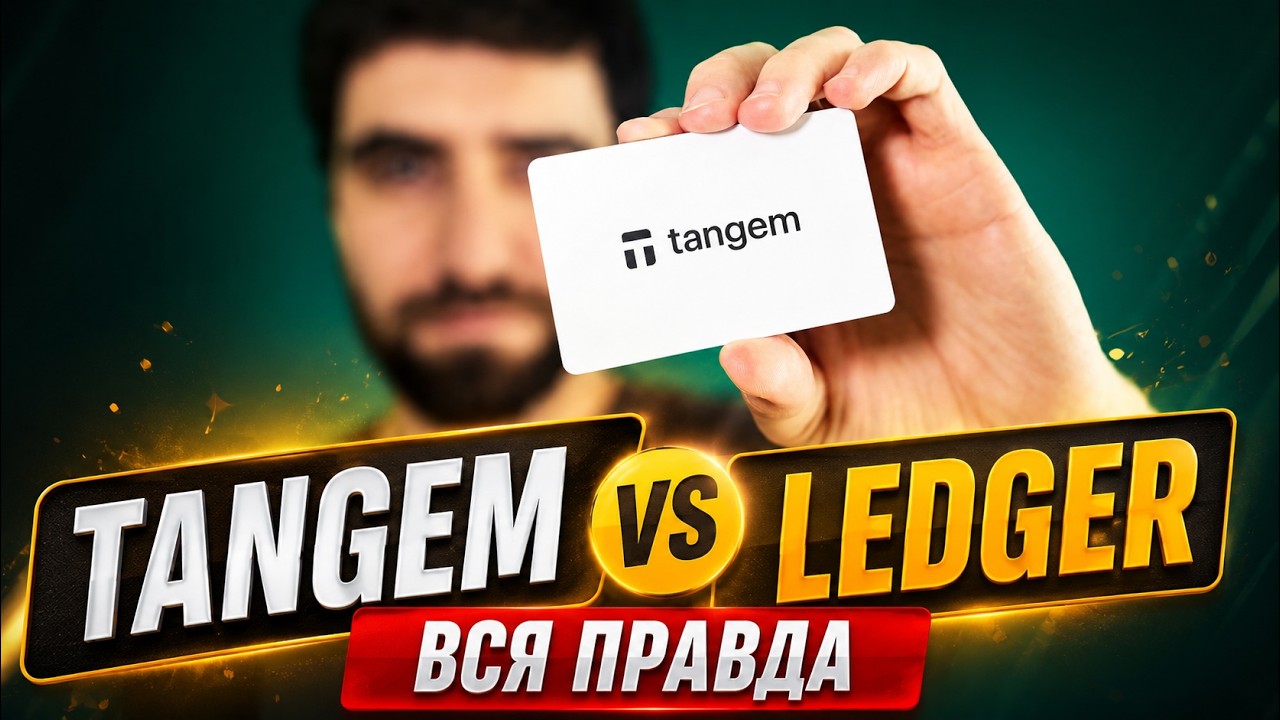 Tangem Wallet - честный отзыв спустя 3 года / Лучше Ledger?