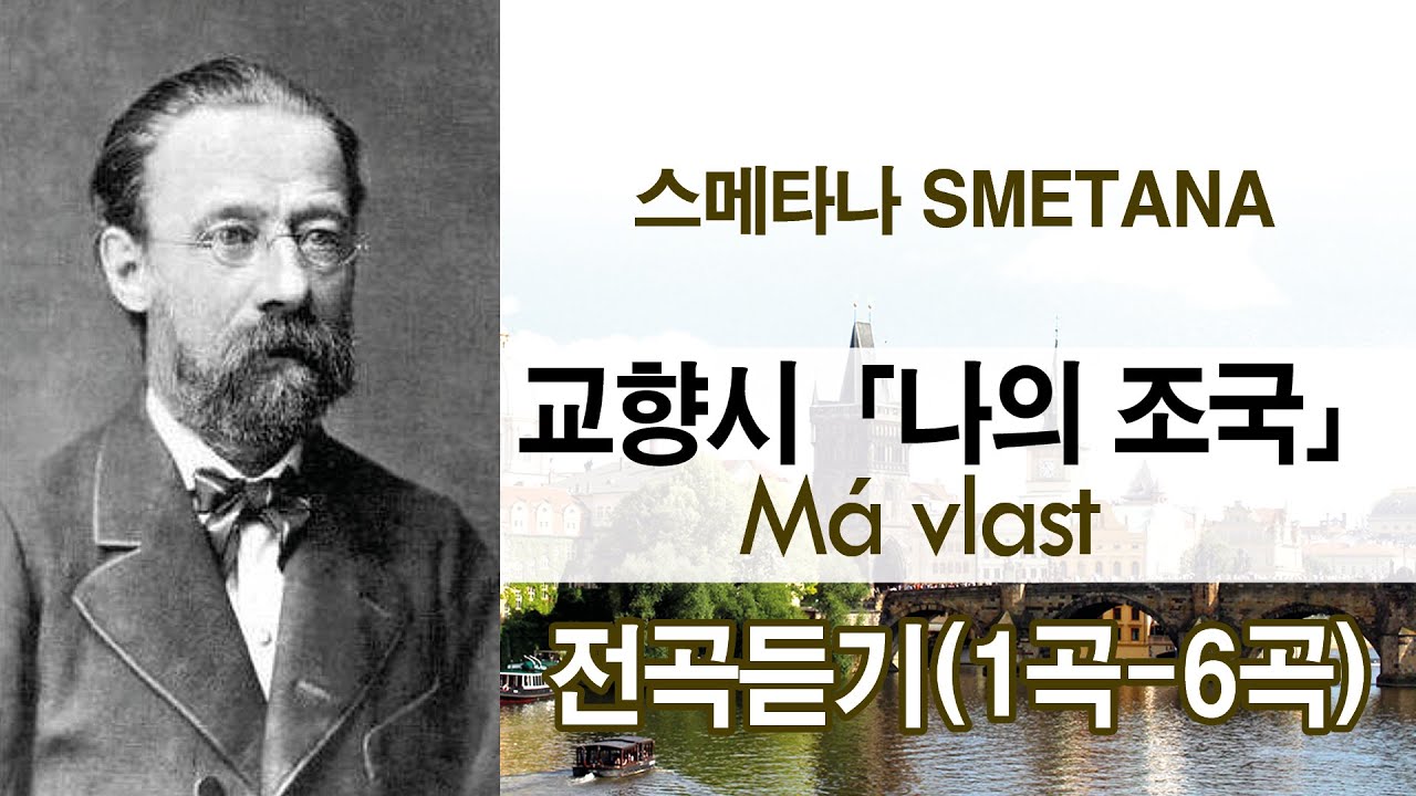 스메타나(Smetana) - 교향시 「나의 조국」 전곡듣기( 1곡-6곡) / Má Vlast