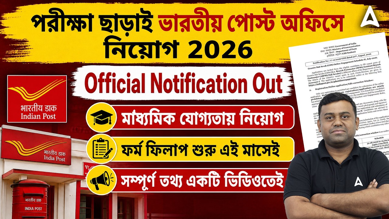Post Office Recruitment 2026 | Official Notification Out | GDS New Vacancy 2026 Bengali | Sumit Sir
