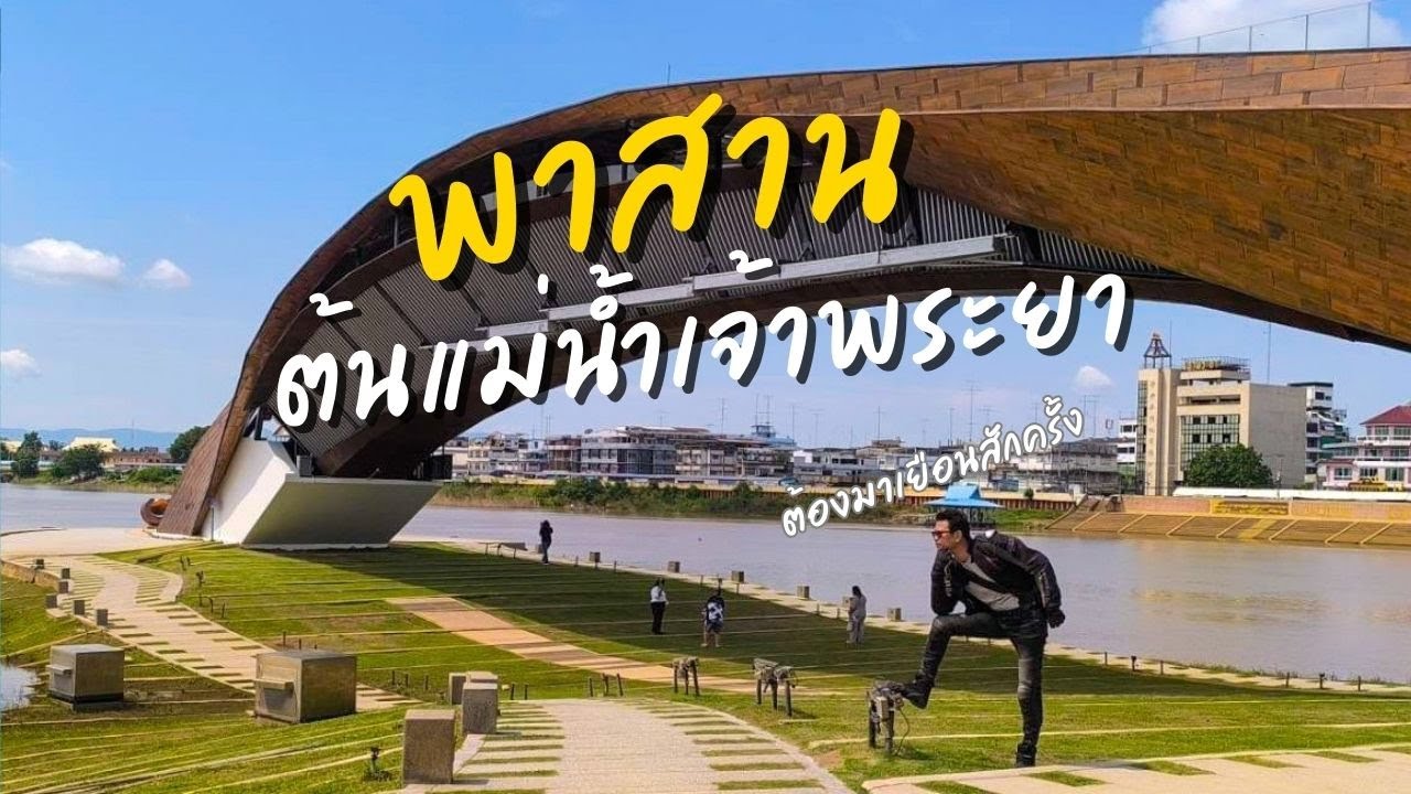 พาสาน ต้นแม่น้ำเจ้าพระยา ต้องมาสักครั้ง