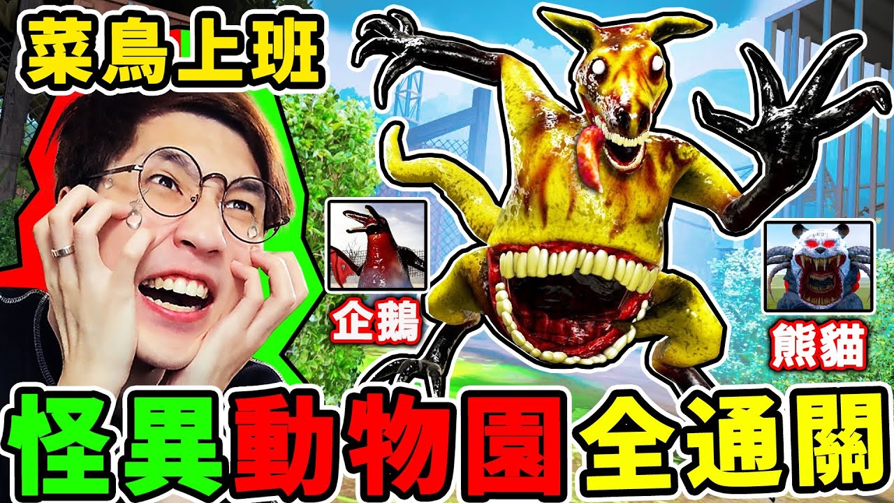 【開視訊】阿神玩【變異動物園】😰動物全部【變成怪物】網路爆紅😱你半夜敢去【當管理員】嗎？【完美結局】Zoochosis【全字幕】