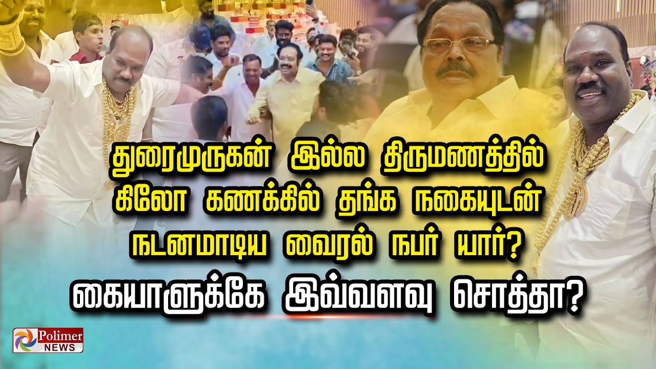 துரைமுருகன் இல்ல திருமணத்தில் கிலோ கணக்கில் தங்க நகையுடன் நடனமாடிய வைரல் நபர் யார்?