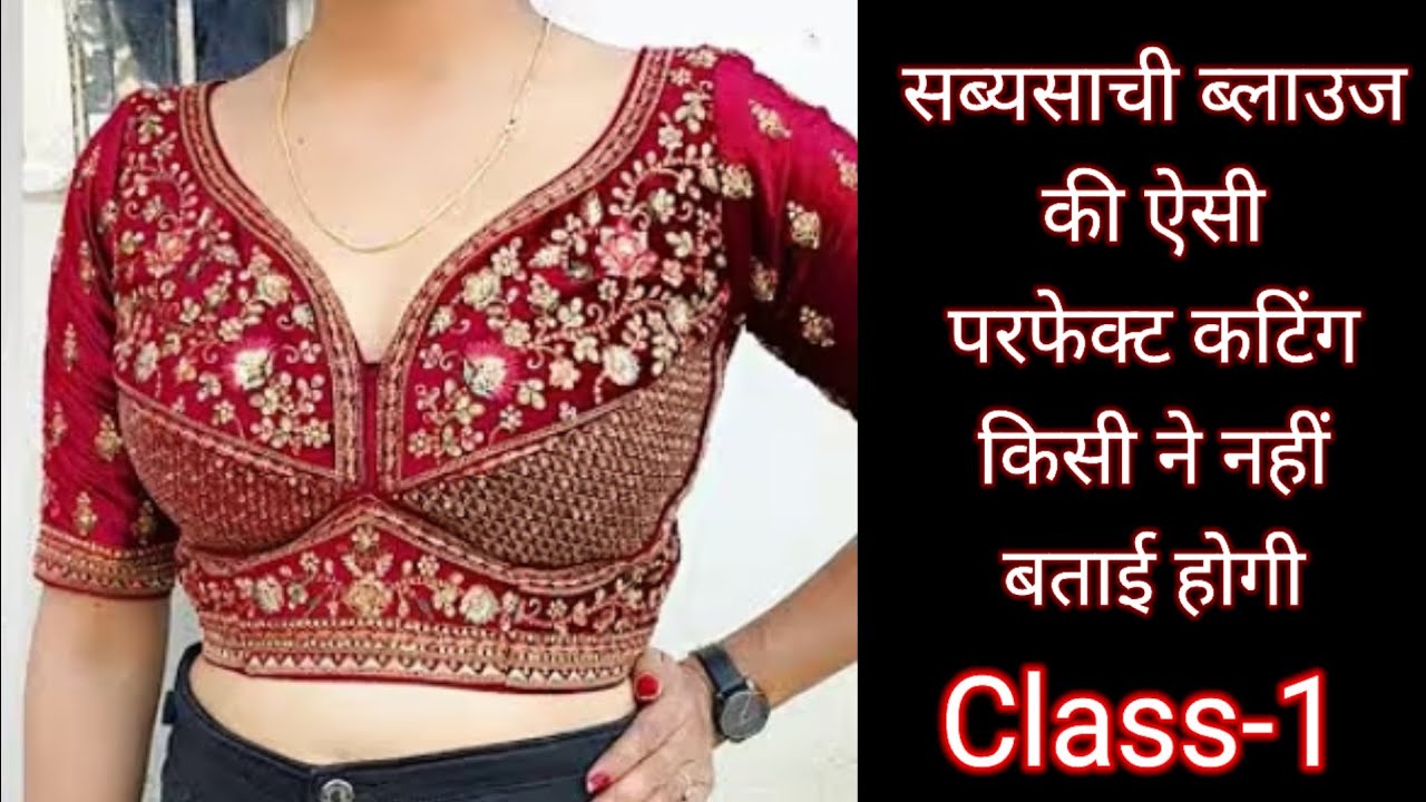 Sabyasachi Blouse | सब्यसाची ब्लाउज की ऐसी परफेक्ट कटिंग किसी ने नहीं बताई होगी| Blouse Cutting -1