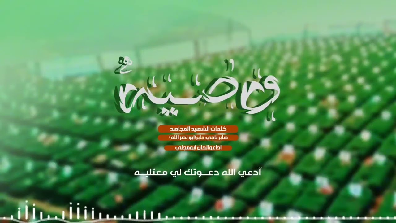 وصية | أبو مجلي ( حصرياً ) 2025