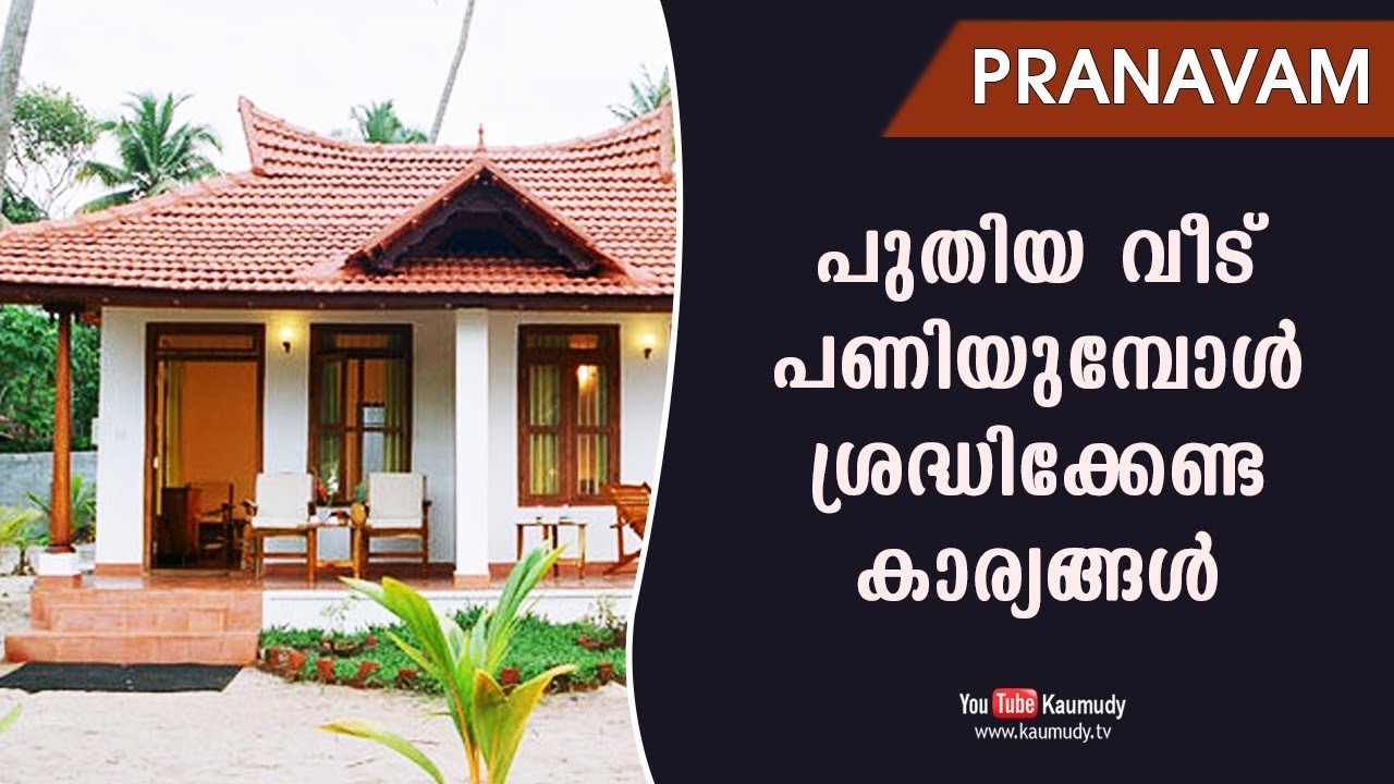 പുതിയ വീട് പണിയുമ്പോള്‍ ശ്രദ്ധിക്കേണ്ട കാര്യങ്ങള്‍ | Pranavam | Ladies Hour