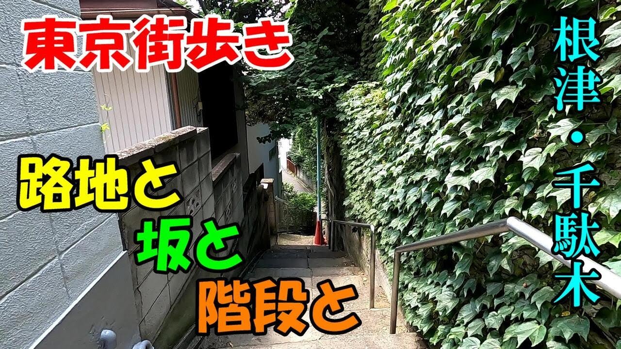東京街歩き　根津・千駄木　魅惑の路地・坂・階段