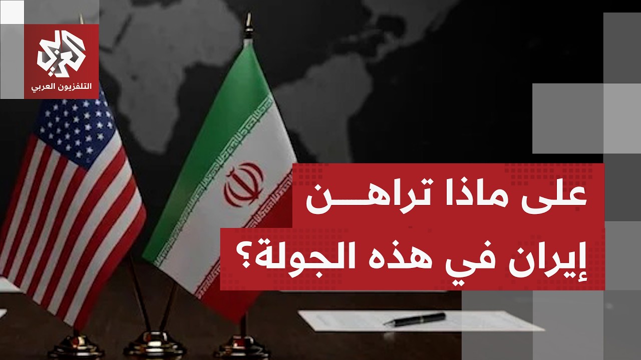ما المختلف بما تحمله إيران في الجولة الحالية من ملفات مقارنة بما حملته بالجولتين الماضيتين؟