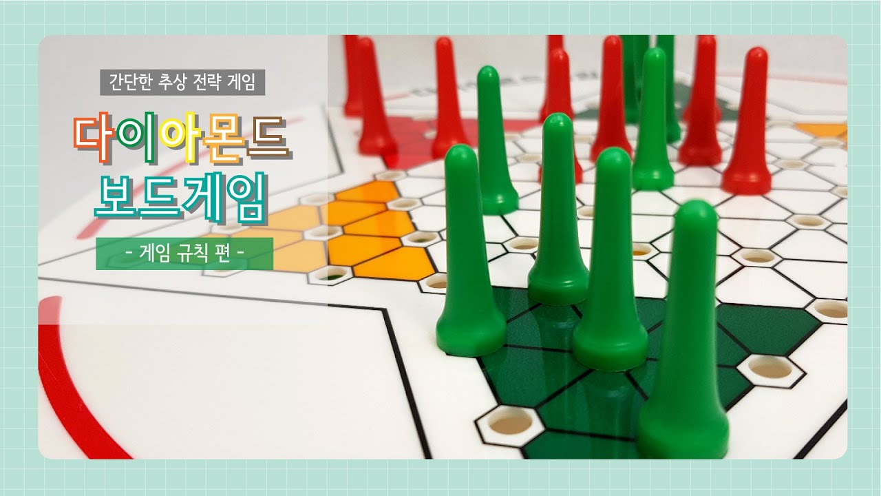 다이아몬드 보드게임 룰 설명┃추상전략 게임
