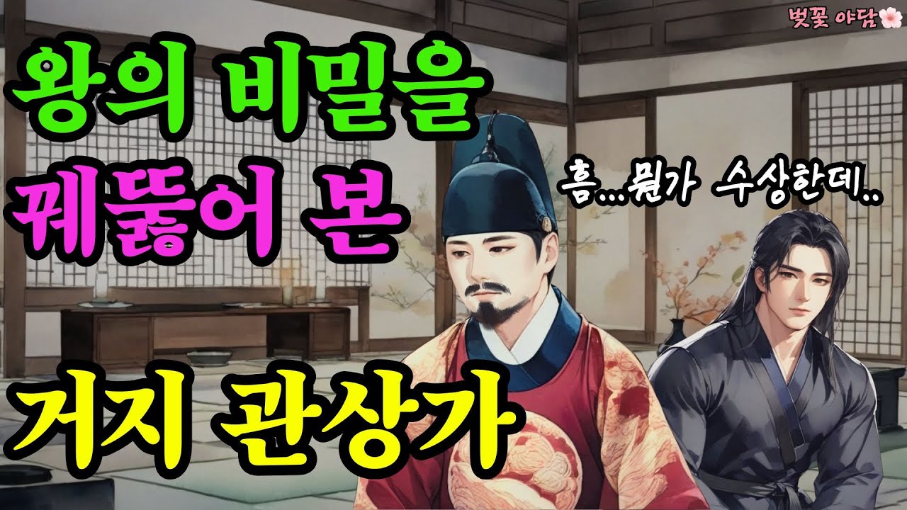[벚꽃 야담 135 ] 왕의 걱정을 풀어낸 길거리 거지 관상가... 옛날 이야기 / 야담 / 해학 / 전설 / 민담 / 설화 / 조선사극