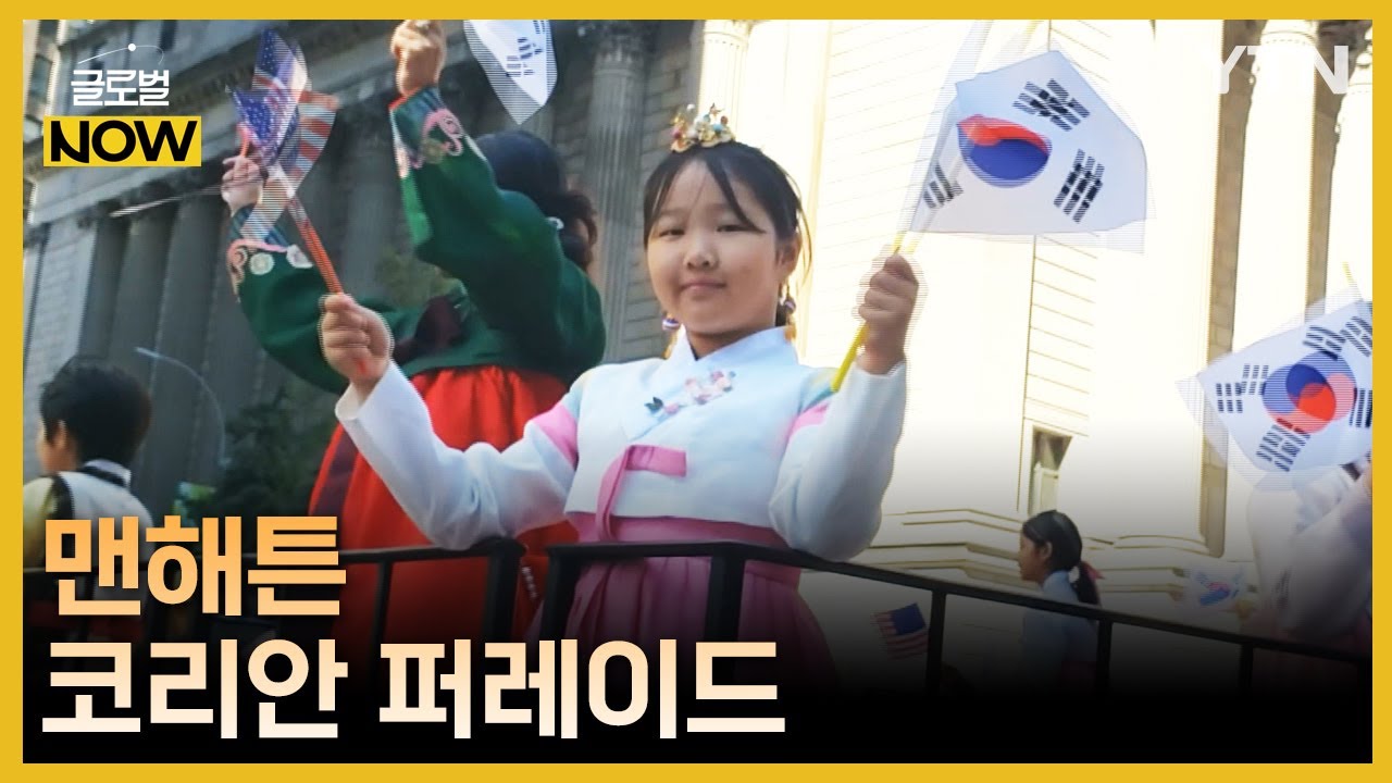 5년 만에 열린 맨해튼 '코리안 퍼레이드' 성황 [글로벌 NOW] / YTN korean