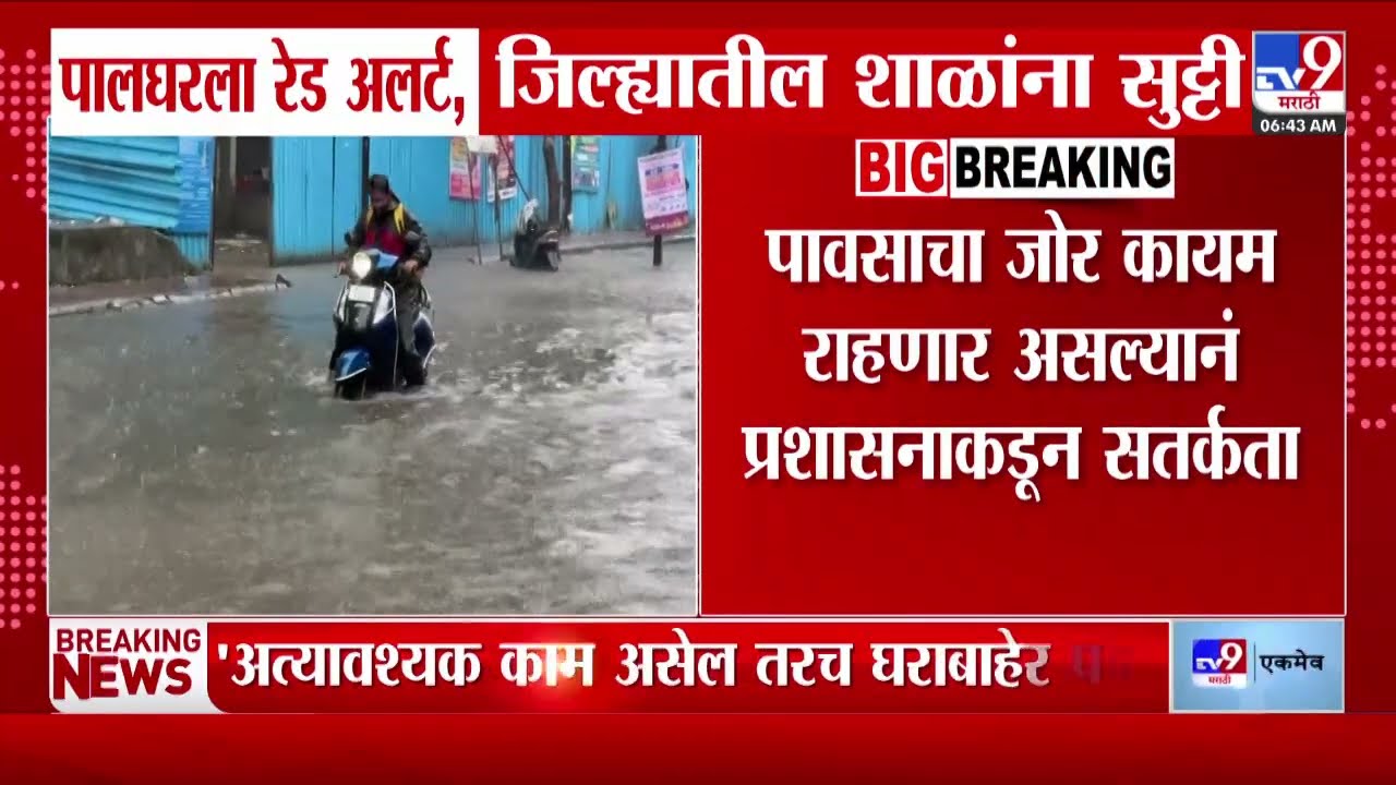 Palghar Rain | पालघर जिल्ह्यात आज पावसाचा रेड अलर्ट, जिल्ह्यातील शाळांना सुट्टी