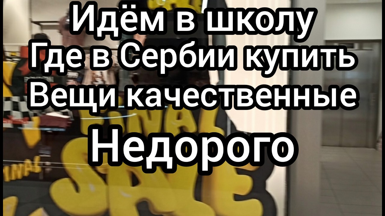 Изучаем Сербский язык в школе. Удачный шопинг.