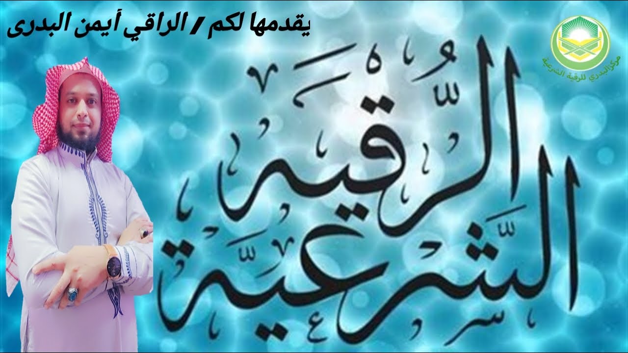 الرقية الشرعية الكاملة | علاج السحر، الحسد، المس، والعين والقرين – صوت قوي يهز الشياطين