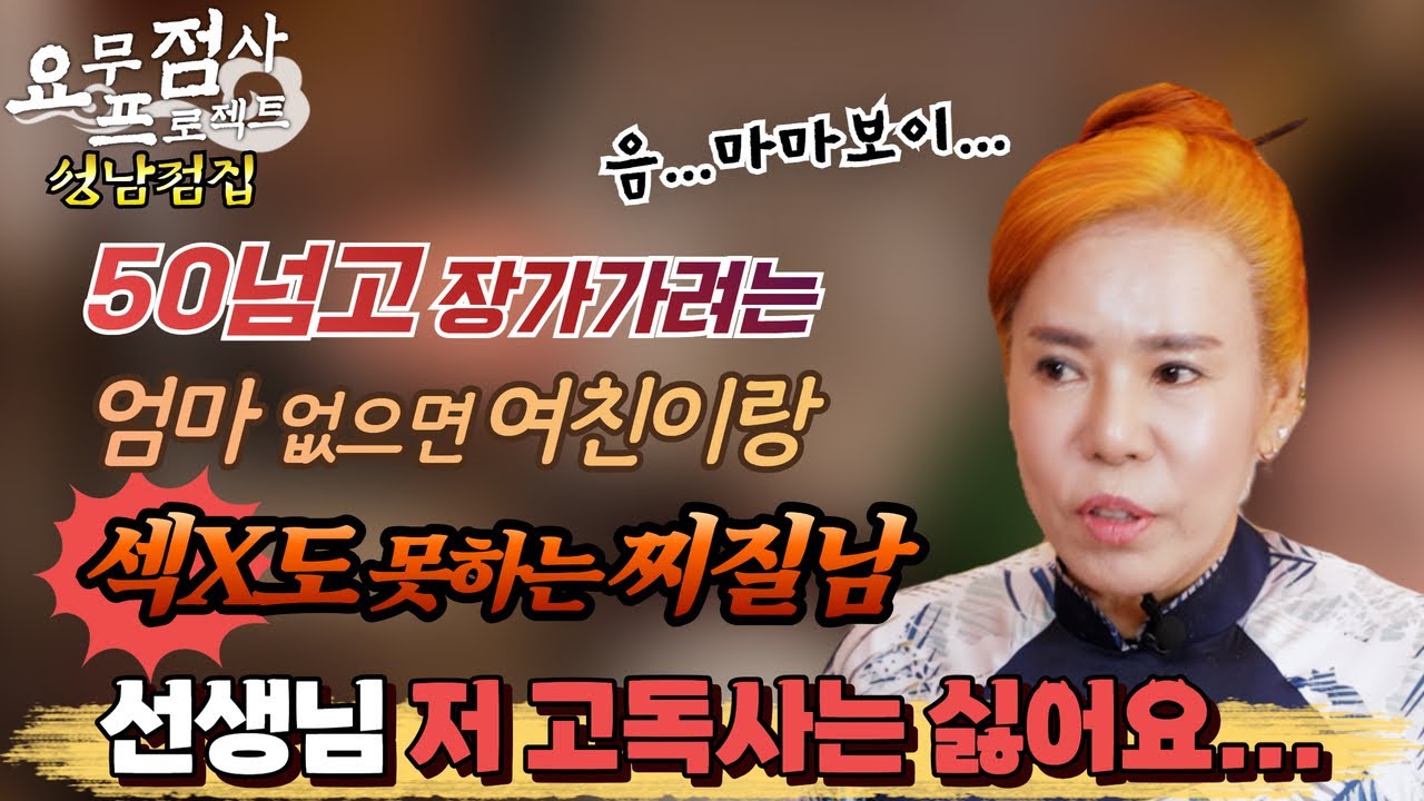 [점사] 50살 넘어서 장가가려는, 엄마 없으면 여친이랑 섹X도 못하는 찌질남😱 