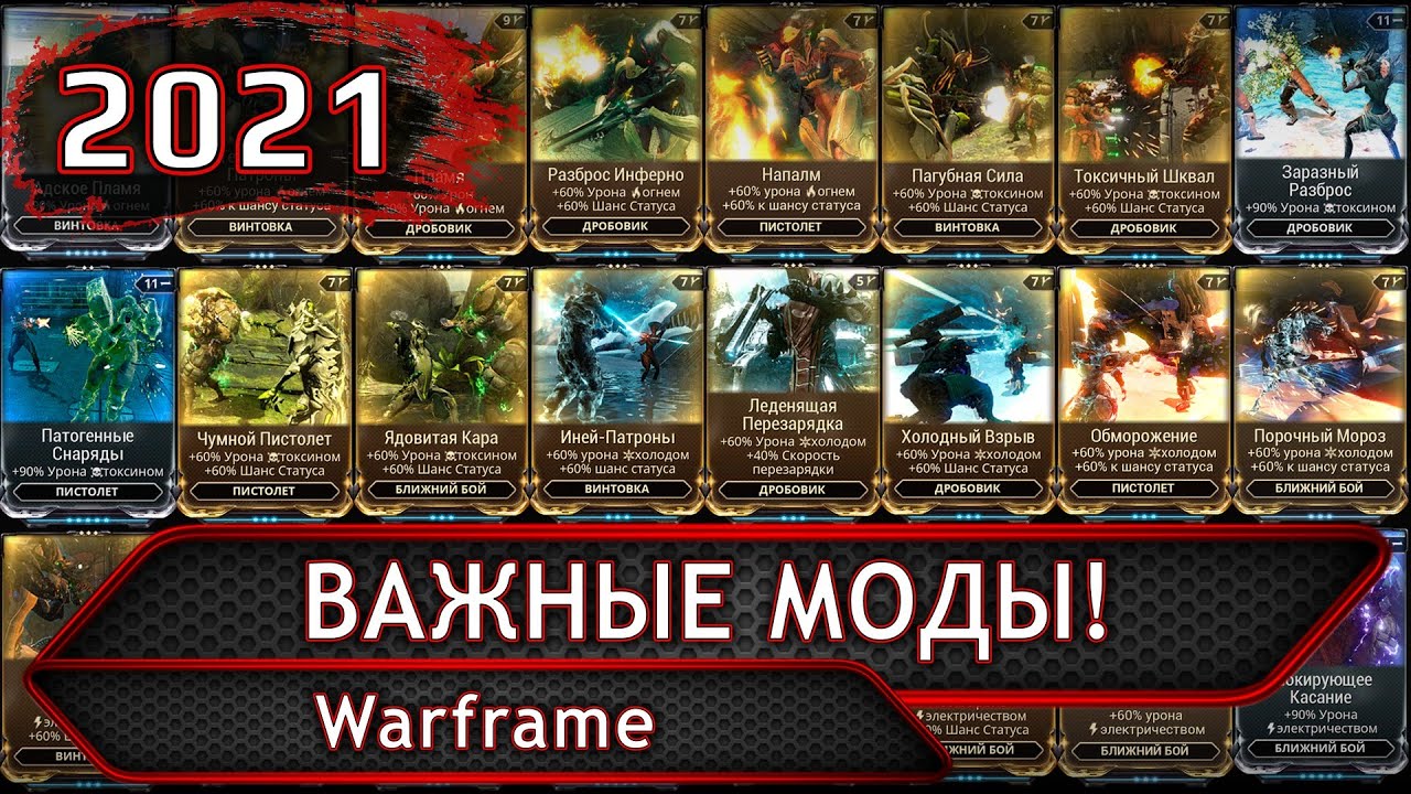Warframe. Важные моды!