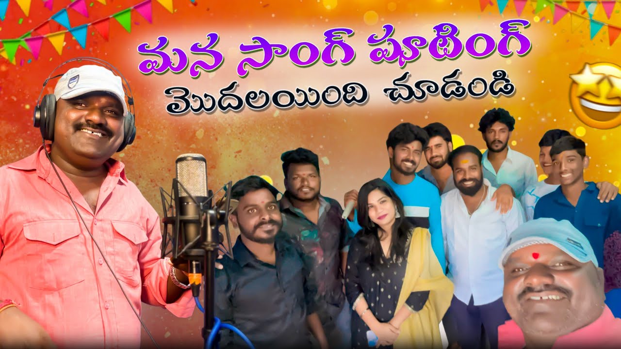 Mana song shuttling modalayindi chuudandi@kirrakkaka 