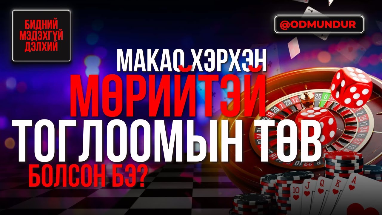 Макао хэрхэн мөрийтэй тоглоомын төв болсон бэ? - БИДНИЙ МЭДЭХГҮЙ ДЭЛХИЙ