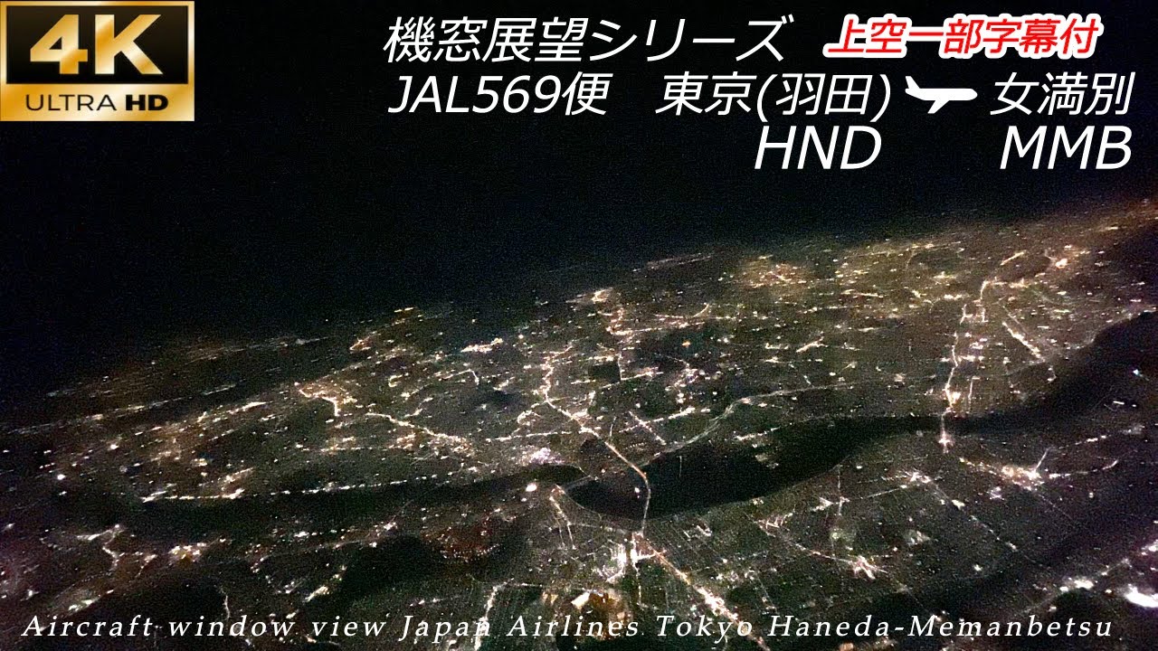 【4K飛行機機窓展望・夜景】JAL 羽田空港→女満別空港（上空一部字幕付）Airplane window night view Tokyo Haneda - Memanbetsu