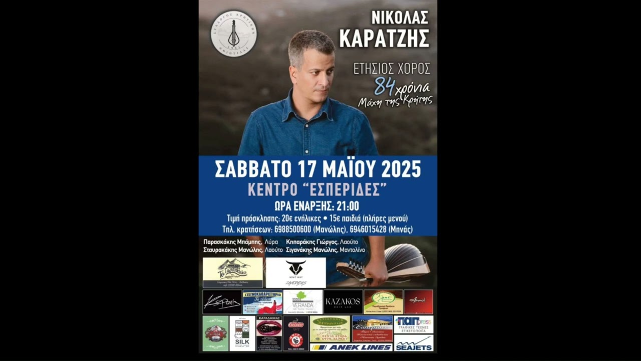 Νικόλας Καράτζης - Αρισμαροβιτσόβεργα / Σύλλογος Κρητικών Ν. Φθιώτιδας