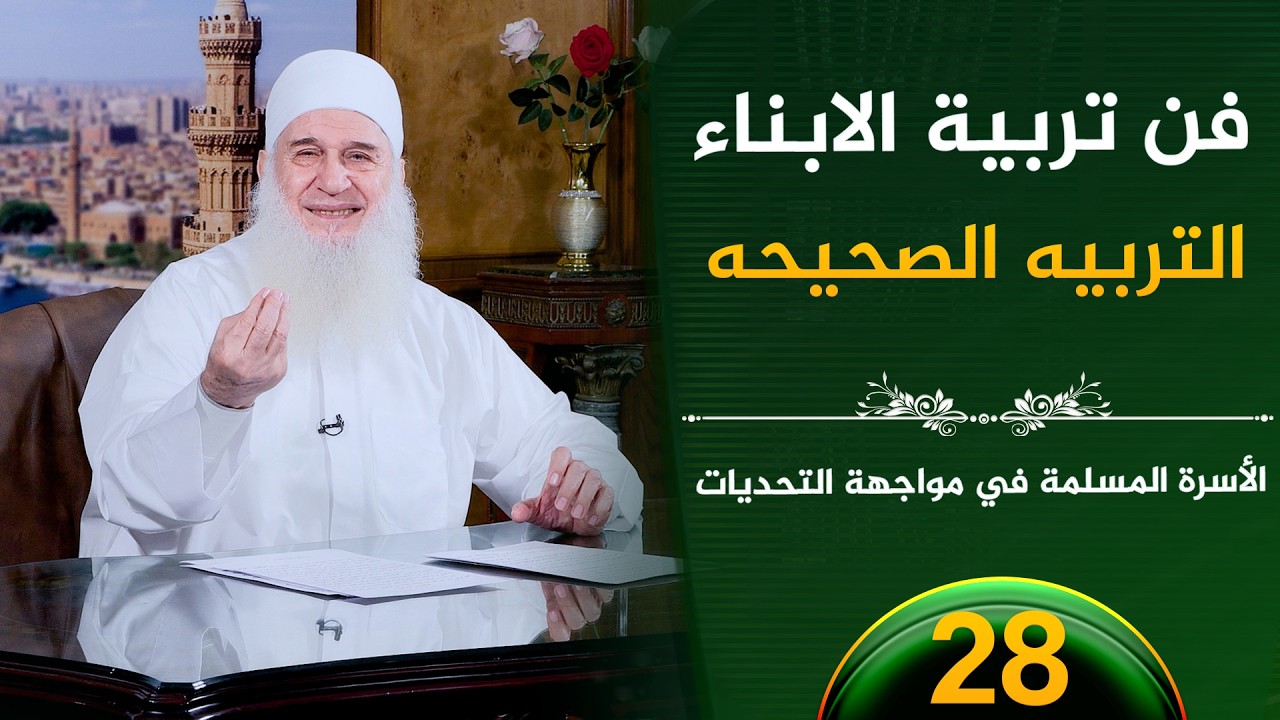 فن تربية الابناء  | ح28 | الأسرة المسلمة في مواجهة التحديات | الشيخ محمد حسين يعقوب