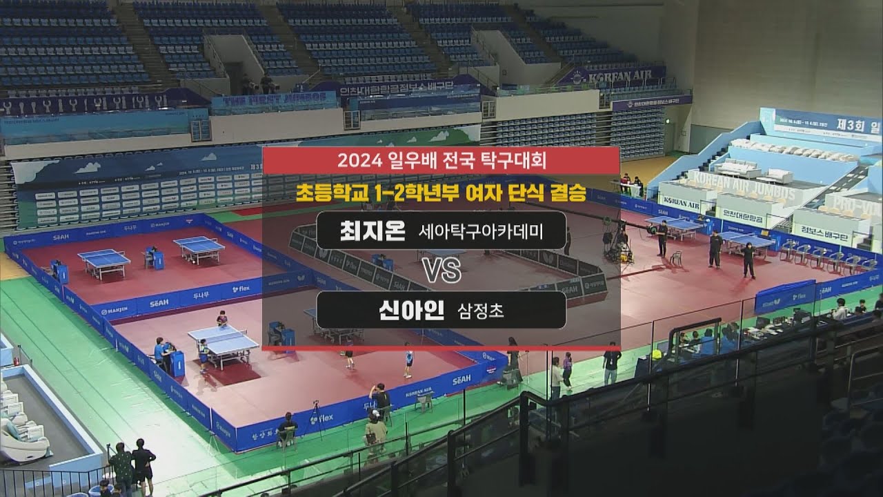 [2024 일우배 전국 탁구대회] 최지온 vs 신아인 I 초등학교 1-2학년부 여자 단식 결승 2024.10.06