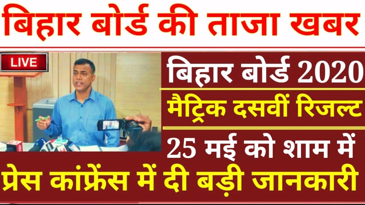 Bihar Board Matric10th Result 2020|| Kab Aayega Matric Result 2020 || BSEB Result Bihar Board 2020