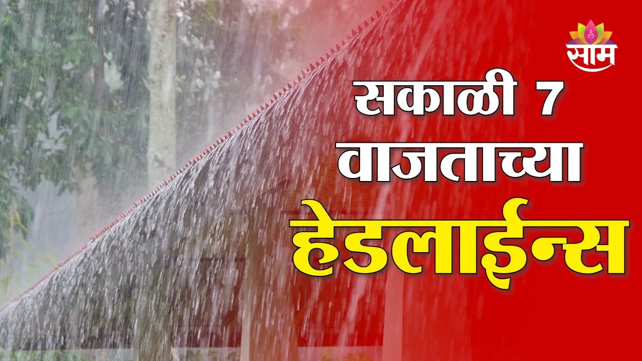 Saam TV Marathi News | Headlines 7 AM   | 1 JULY 2026 | Marathi News
