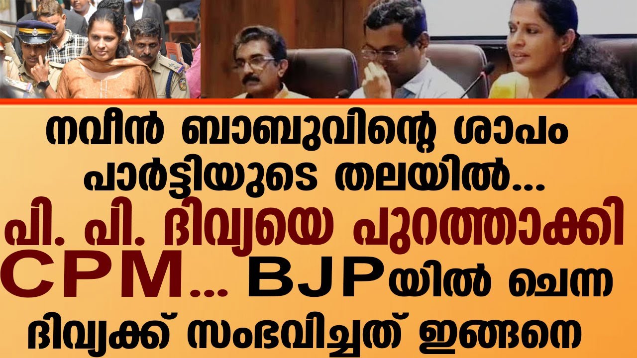 പി പി ദിവ്യയെ സിപിഎം പുറത്താക്കി .| CPM expels PP Divya