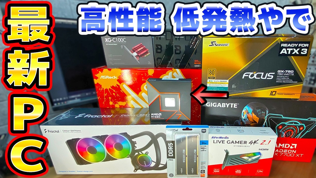 最新のRyzen7 9700Xで動画収録用パソコンを作る