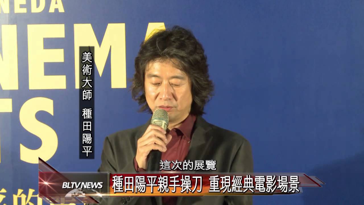20121029 種田陽平親手操刀 重現經典電影場景