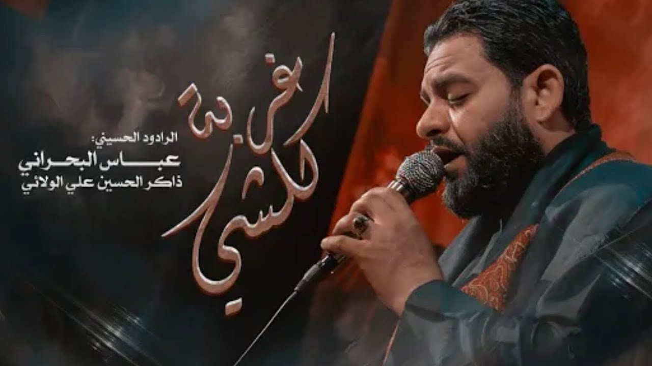 گلشي غربة | الملا عباس البحراني - مجالس محرم الحرام - 1447 هـ