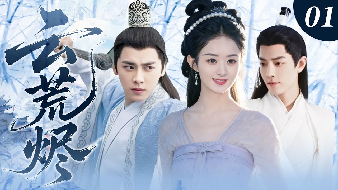 【赵丽颖最新剧】云荒烬01｜赵丽颖 × 李易峰！中州隐姓公主遇上乱世英雄，本想相守一生，奈何宿命难违，终究落得爱而不得的结局！🔥赵丽颖、李易峰、肖战🔥