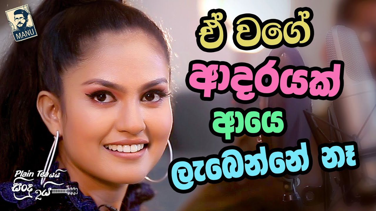 Plain tea යයි සිංදු දෙකයි | ඒ වගේ ආදරයක් ආයෙ මට ලැබෙන්නේ නෑ.. | Kanchana Anuradhi | EP 23
