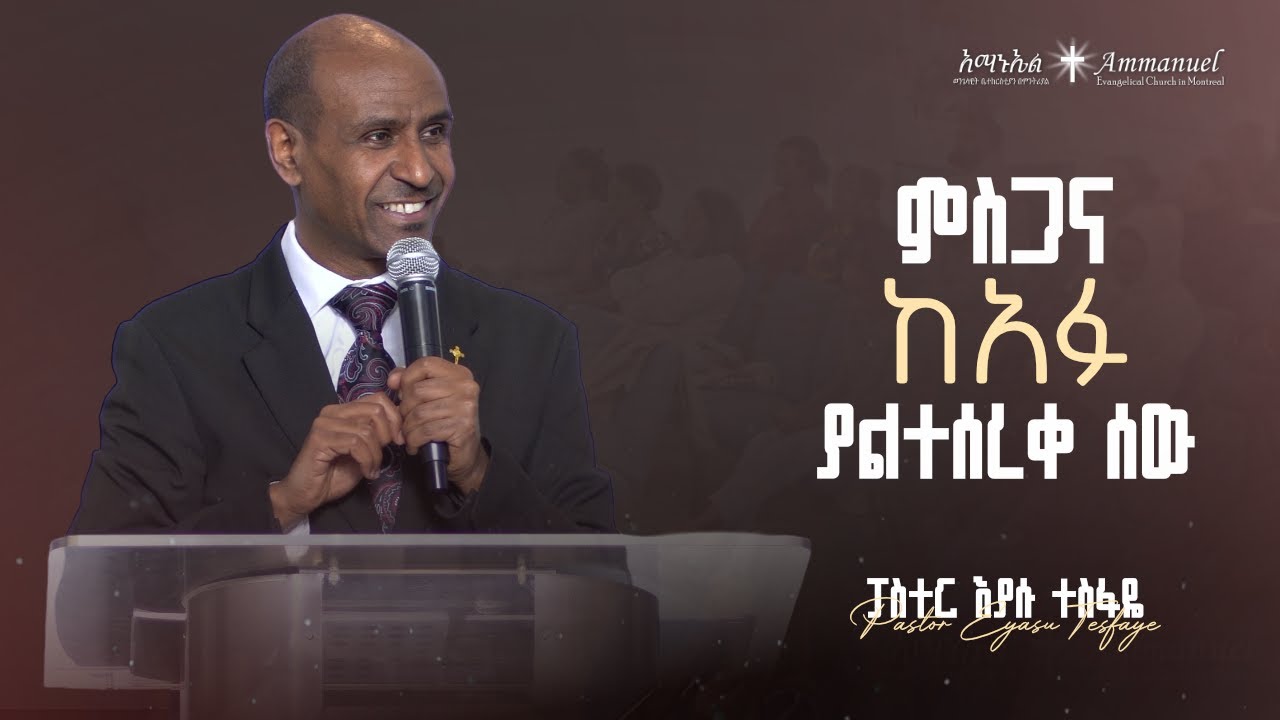 ምስጋና ከአፉ ያልተሰረቀ ሰው • Pastor Eyasu Tesfaye
