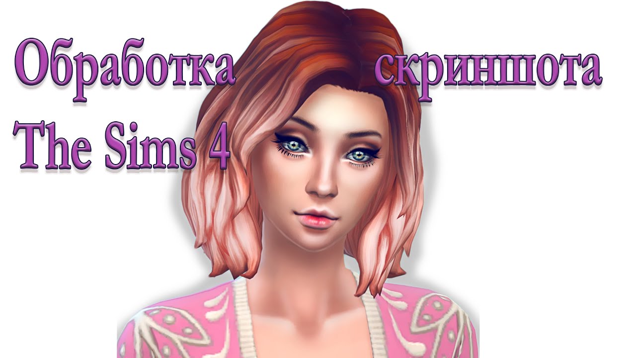 Простая обработка скриншота The Sims 4 (Photoshop)