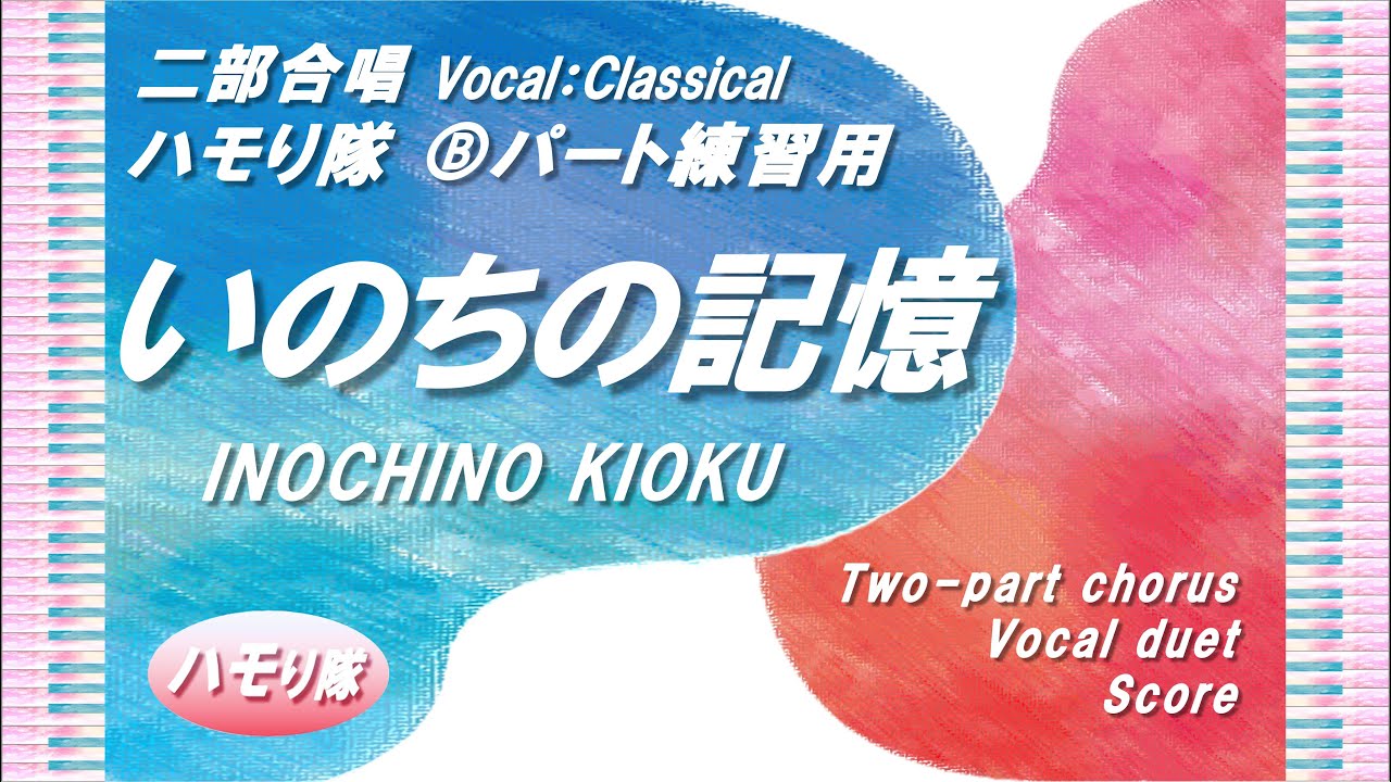 【二部合唱】「いのちの記憶～かぐや姫の物語」ハモり隊！Ⓑパート練習用 (Vocal:Classical)／作詞・作曲：二階堂　和美／中級／楽譜あり