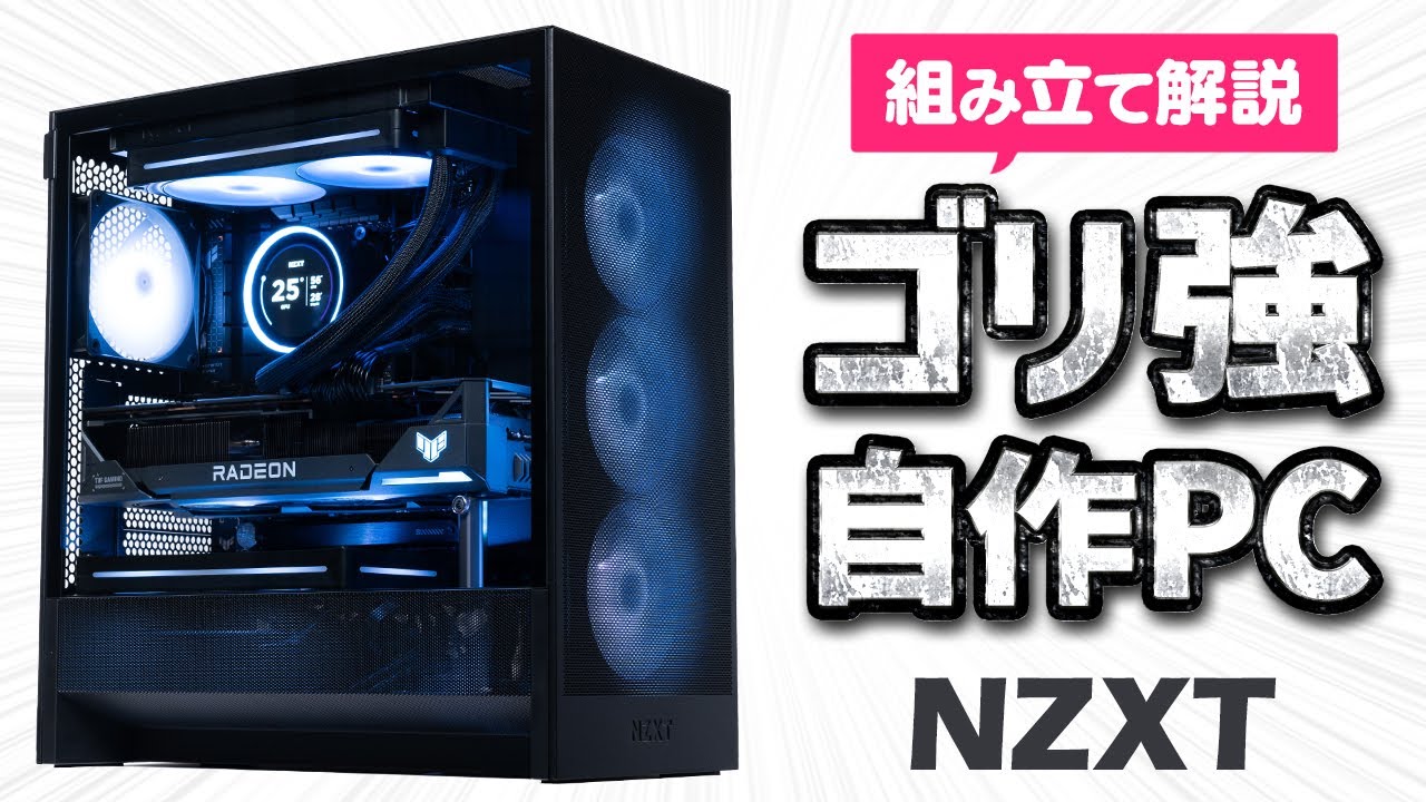 NZXTでおしゃれ＆ハイスペックな自作PCを組んでみた｜H5 Flow RGBやKraken Elite 240 RGB v2をレビュー