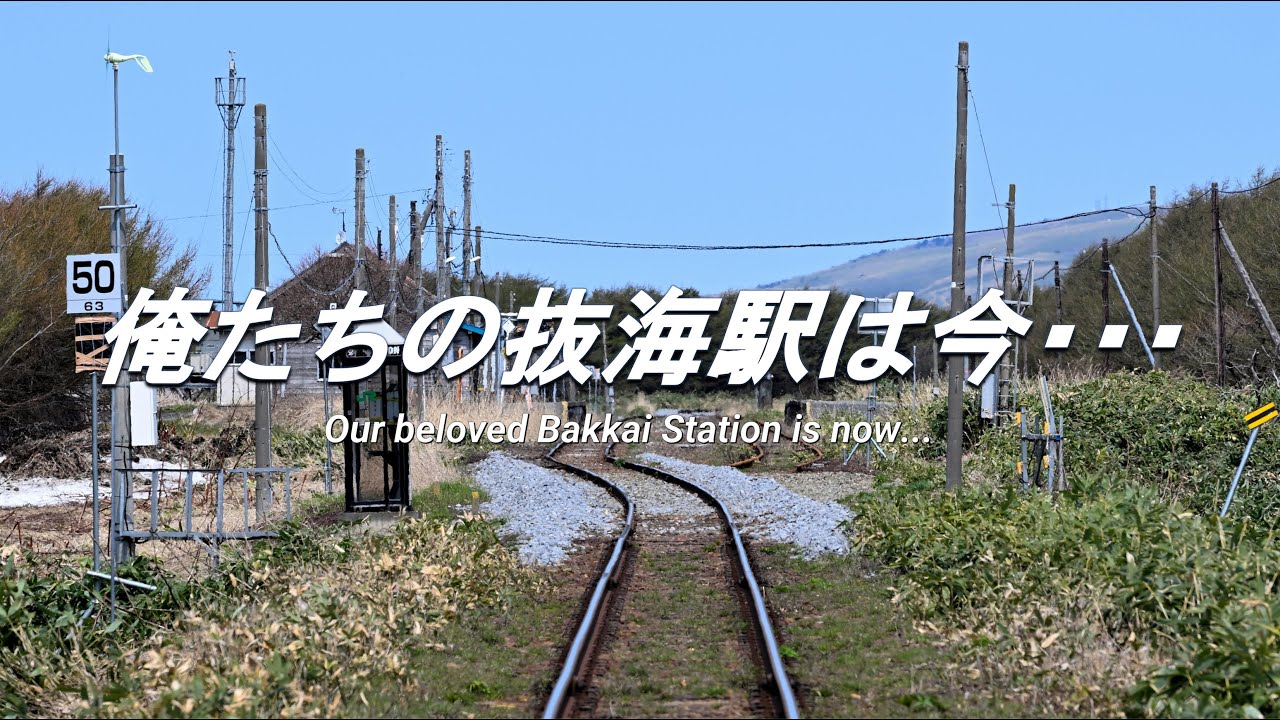 【廃駅跡】廃止されたあの駅は今。その6 What is the current status of that abolished station?
